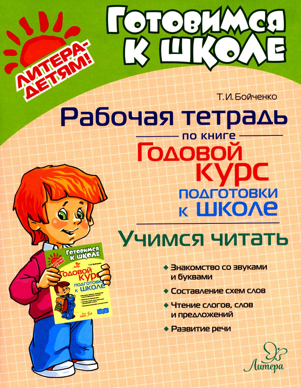 Рабочая тетрадь по книге" Годовой курс подготовки к школе" Учимся читать.
