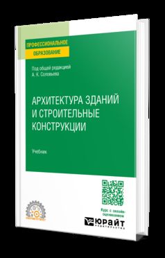 АРХИТЕКТУРА ЗДАНИЙ И СТРОИТЕЛЬНЫЕ КОНСТРУКЦИИ. Учебник для СПО
