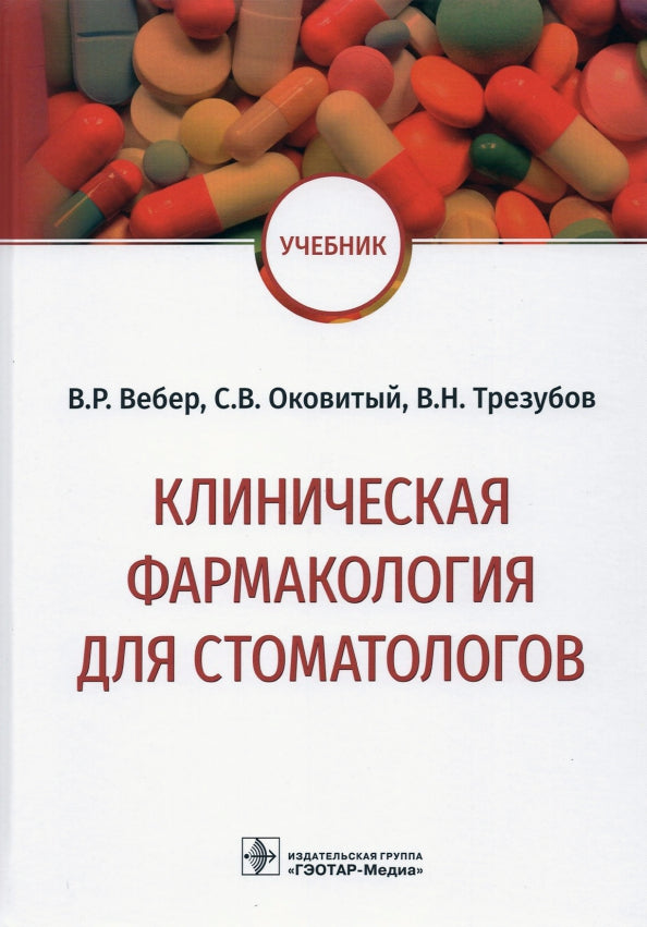 Клиническая фармакология для стоматологов : учебник / В. Р. Вебер, С. В. Оковитый, В. Н. Трезубов, Н. О. Селизарова. — Москва : ГЭОТАР-Медиа, 2021. — 352 с.
