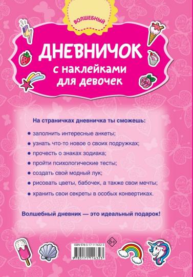 Дневничок с наклейками для девочки