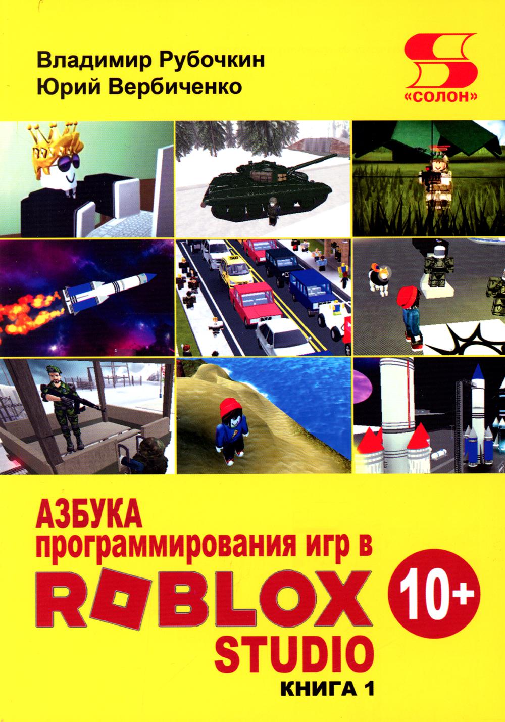 Азбука программирования игр в Roblox Studio 10+. Кн. 1