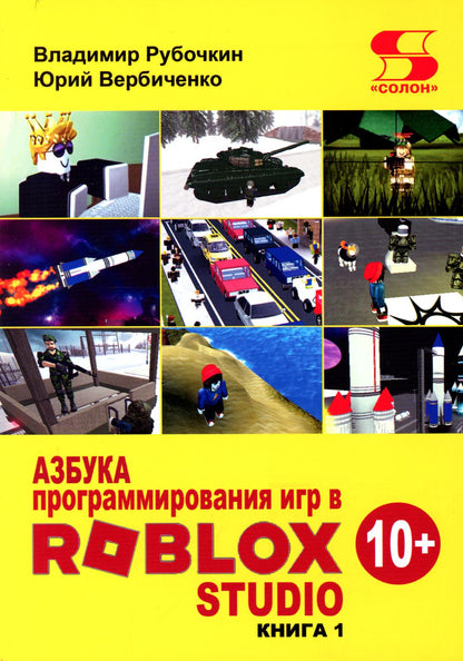 Азбука программирования игр в Roblox Studio 10+. Кн. 1