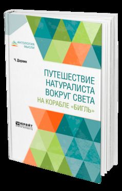 Путешествие натуралиста вокруг света на корабле "Бигль"