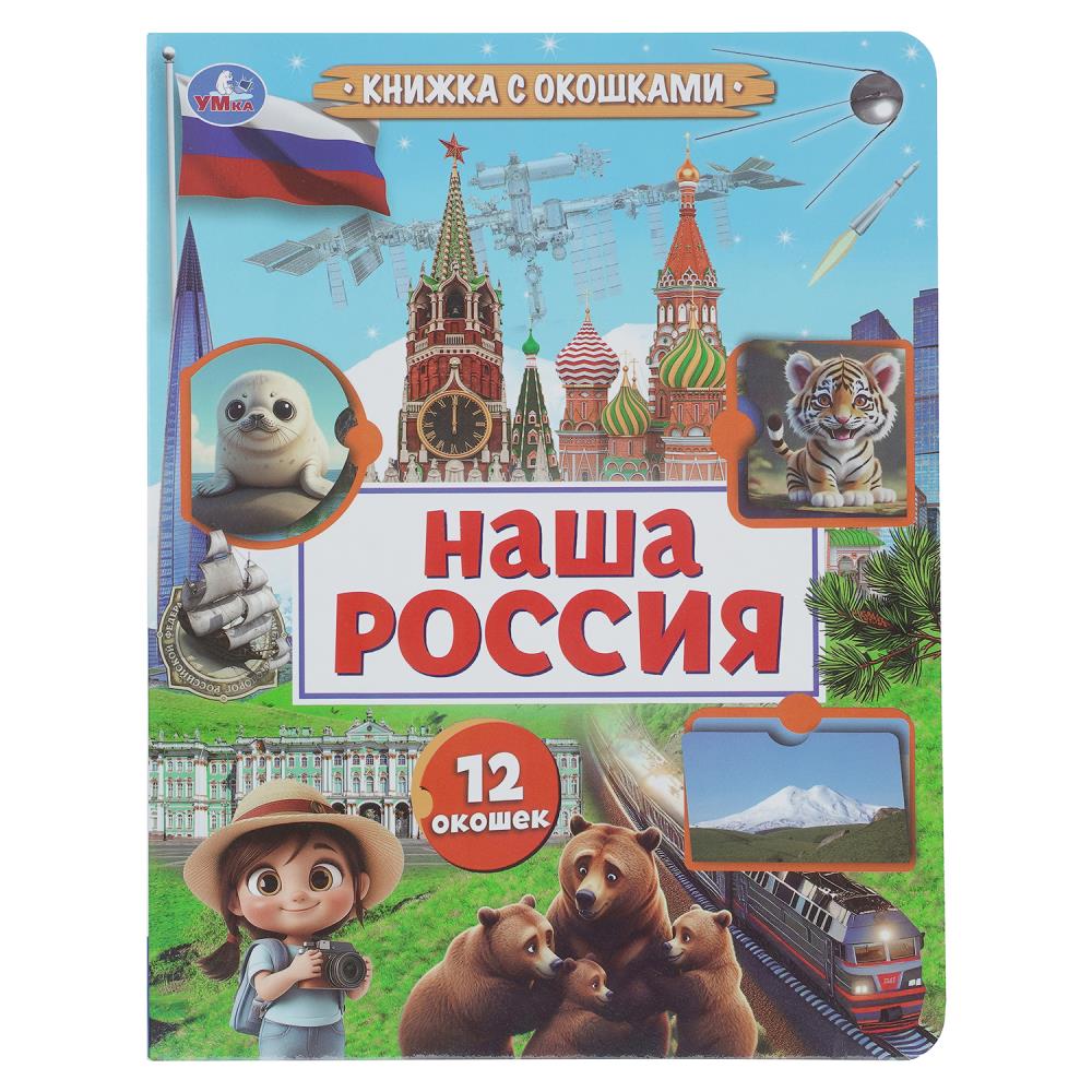 Наша Россия. Книжка с окошками. 170х220 мм. ЦК. 8 стр. Умка в кор.30шт