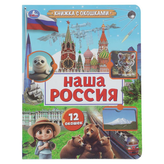 Наша Россия. Книжка с окошками. 170х220 мм. ЦК. 8 стр. Умка в кор.30шт