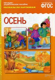 ФГОС Рассказы по картинкам. Осень