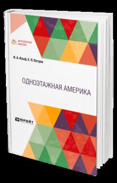 ОДНОЭТАЖНАЯ АМЕРИКА