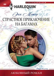 Страстное приключение на Багамах