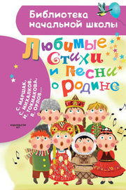 Любимые стихи и песни о Родине
