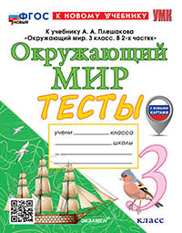 УМКн. ТЕСТЫ ПО ОКРУЖ. МИР. 3 КЛ. ПЛЕШАКОВ. ФГОС НОВЫЙ (четыре краски) (к новому учебнику) (с новыми картами)