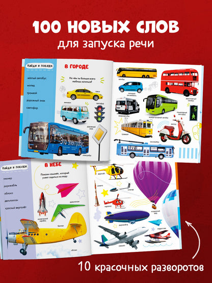 Фотокнига малыша. Машины и машинки/Нет а.