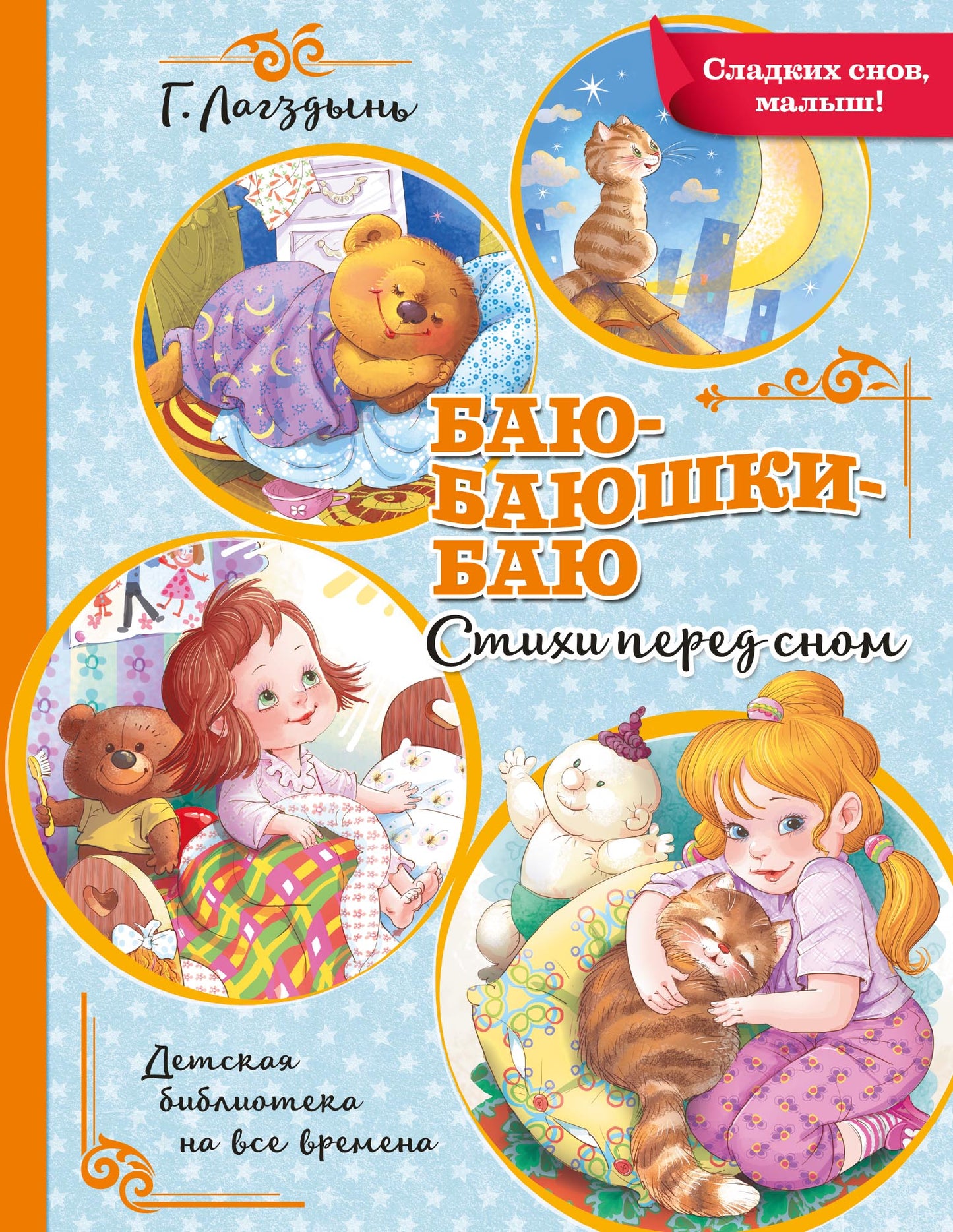 Баю-баюшки-баю