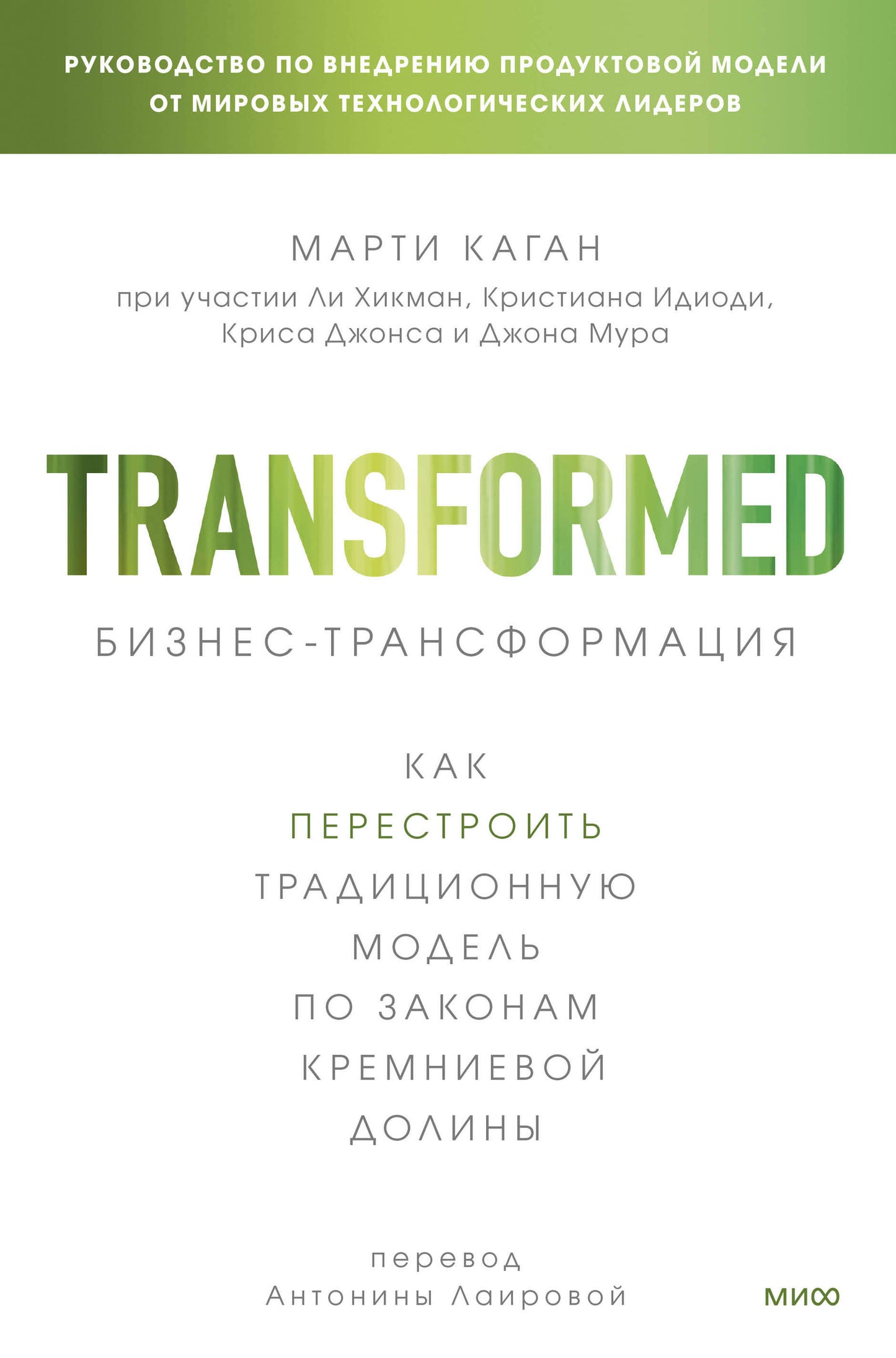 Бизнес-трансформация. Как перестроить традиционную модель по законам Кремниевой долины