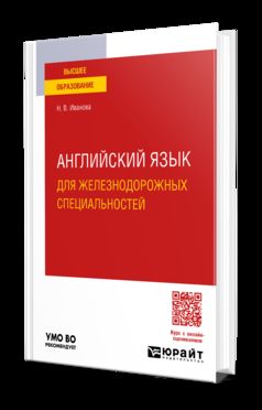АНГЛИЙСКИЙ ЯЗЫК ДЛЯ ЖЕЛЕЗНОДОРОЖНЫХ СПЕЦИАЛЬНОСТЕЙ. Учебное пособие для вузов