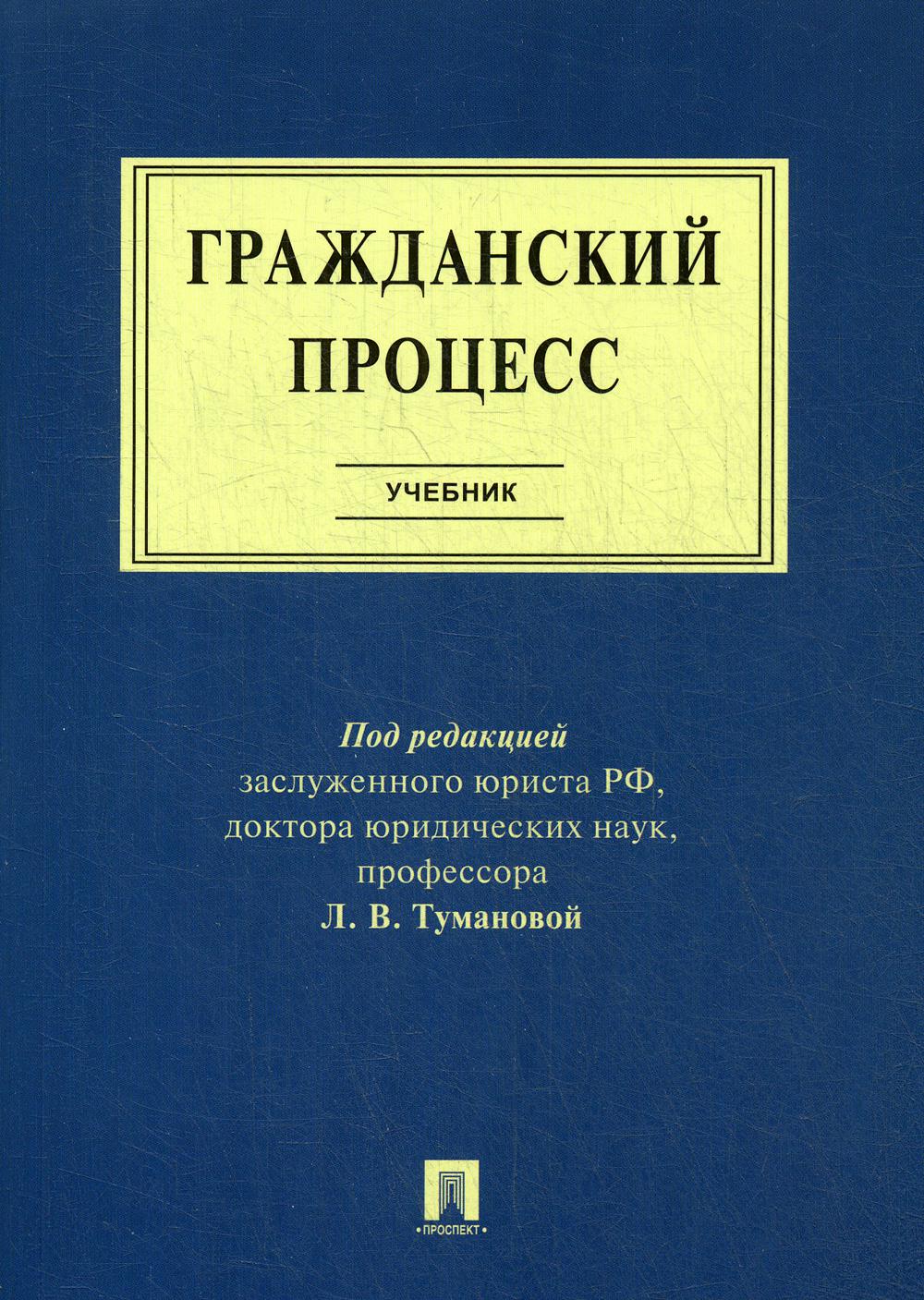 Гражданский процесс.Уч.-М.:Проспект,2021./=237299/