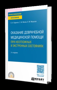 ОКАЗАНИЕ ДОВРАЧЕБНОЙ МЕДИЦИНСКОЙ ПОМОЩИ ПРИ НЕОТЛОЖНЫХ И ЭКСТРЕННЫХ СОСТОЯНИЯХ 3-е изд., пер. и доп. Учебное пособие для СПО