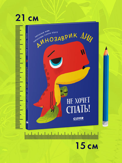 Приключения динозаврика Дина. Динозаврик Дин не хочет спать!