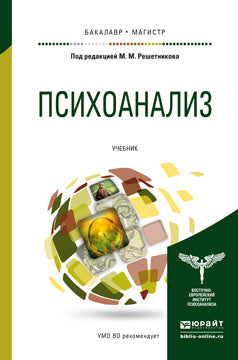 Психоанализ: Учебник для бакалавриата и магистратуры. Решетников М.М., Авакумов С.В., Баранов Ю.А.