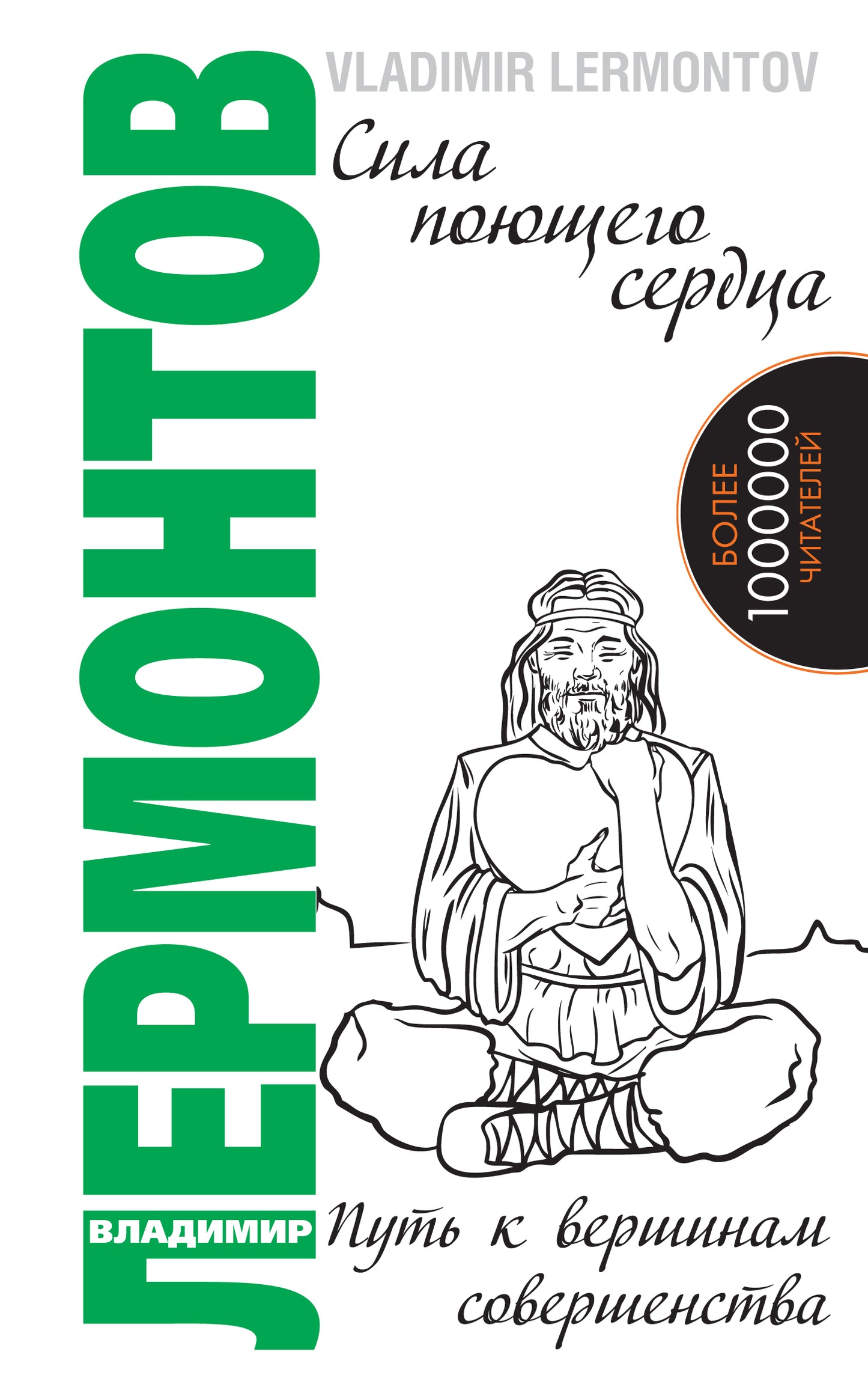 Сила поющего сердца. Путь к вершинам совершенства. 3-е изд.