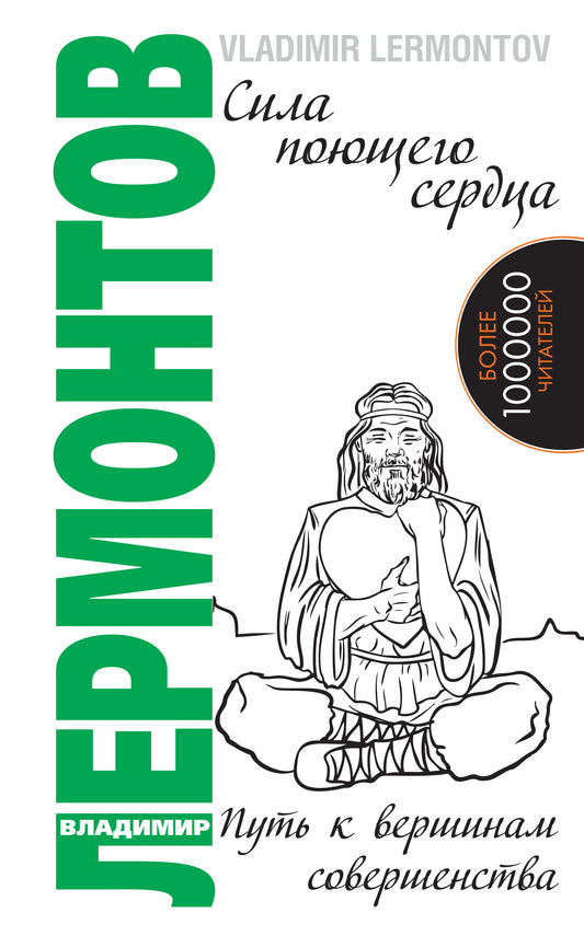 Сила поющего сердца. Путь к вершинам совершенства. 3-е изд.