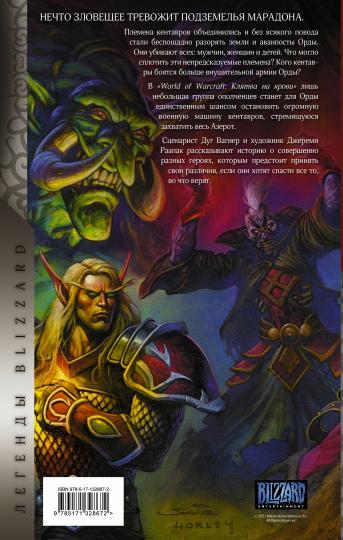 World of Warcraft. Клятва на крови