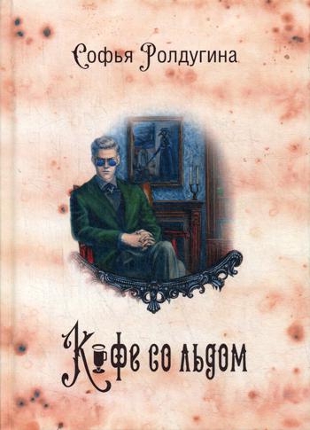 Рип.МагДетектив.Кофеист3:Кофе со льдом