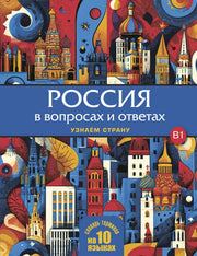 Россия в вопросах и ответах. Узнаем страну НОВИНКА!!!