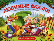 Путешествие в сказку (Сборник). Любимые сказки
