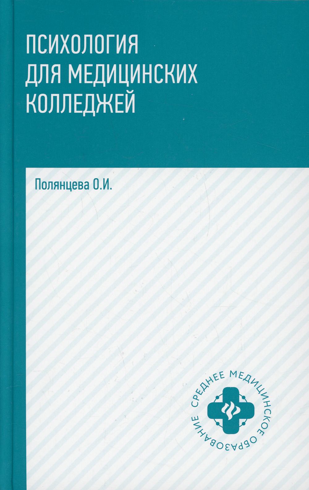 Психология для медиц.колледжей: учебник .