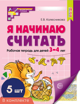 Я начинаю считать: Рабочая тетрадь для детей 3-4 лет (комплект из 5-ти тетрадей). Цвет. 2-е изд., перераб. и доп