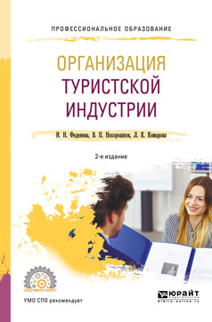 Организация туристской индустрии 2-е изд. , пер. И доп. Учебное пособие для спо