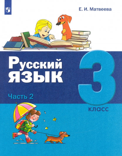 Матвеева Русский язык. 3 класс: в 2-х частях Ч.2 (Лидер-кейс издательства БИНОМ)