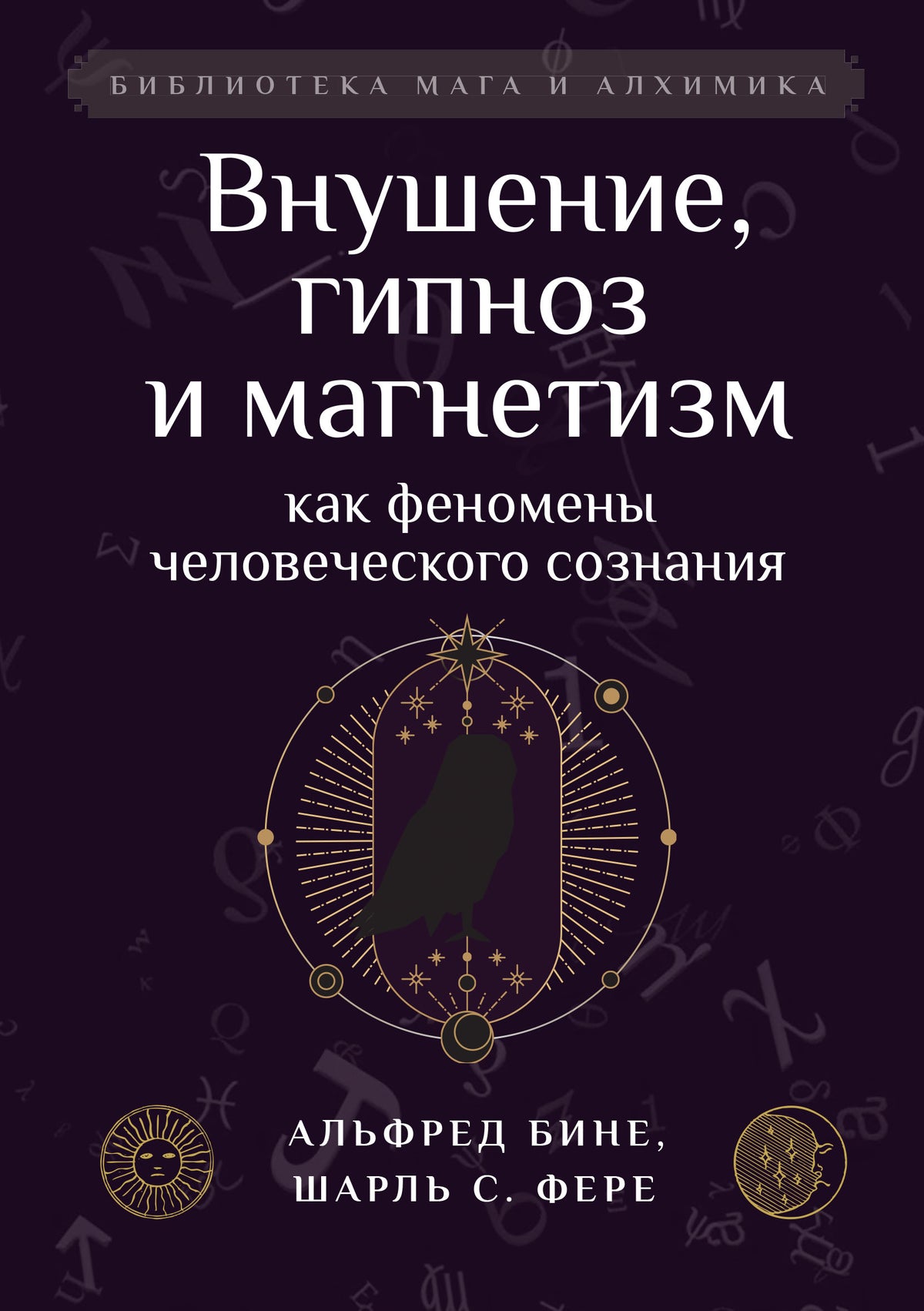 Внушение, гипноз и магнетизм как феномены человеческого сознания