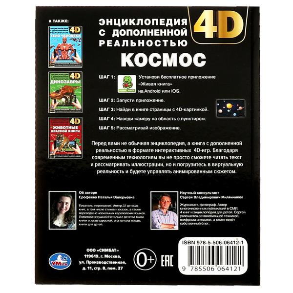 КОСМОС. Энциклопедия А4 с дополненной реальностью 4D 197х255мм,48 стр.мелов. бумага. Умка в кор.15шт