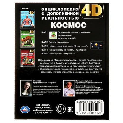 КОСМОС. Энциклопедия А4 с дополненной реальностью 4D 197х255мм,48 стр.мелов. бумага. Умка в кор.15шт