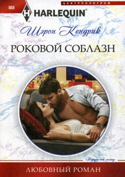 Роковой соблазн