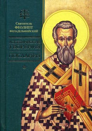 Аскетические творения. Послания