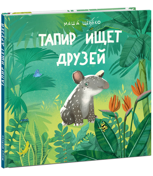 Тапир ищет друзей : [сказка] / текст и ил. Маши Шебеко. — М. : Нигма, 2025. — 32 с. : ил.