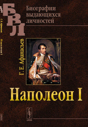Наполеон I