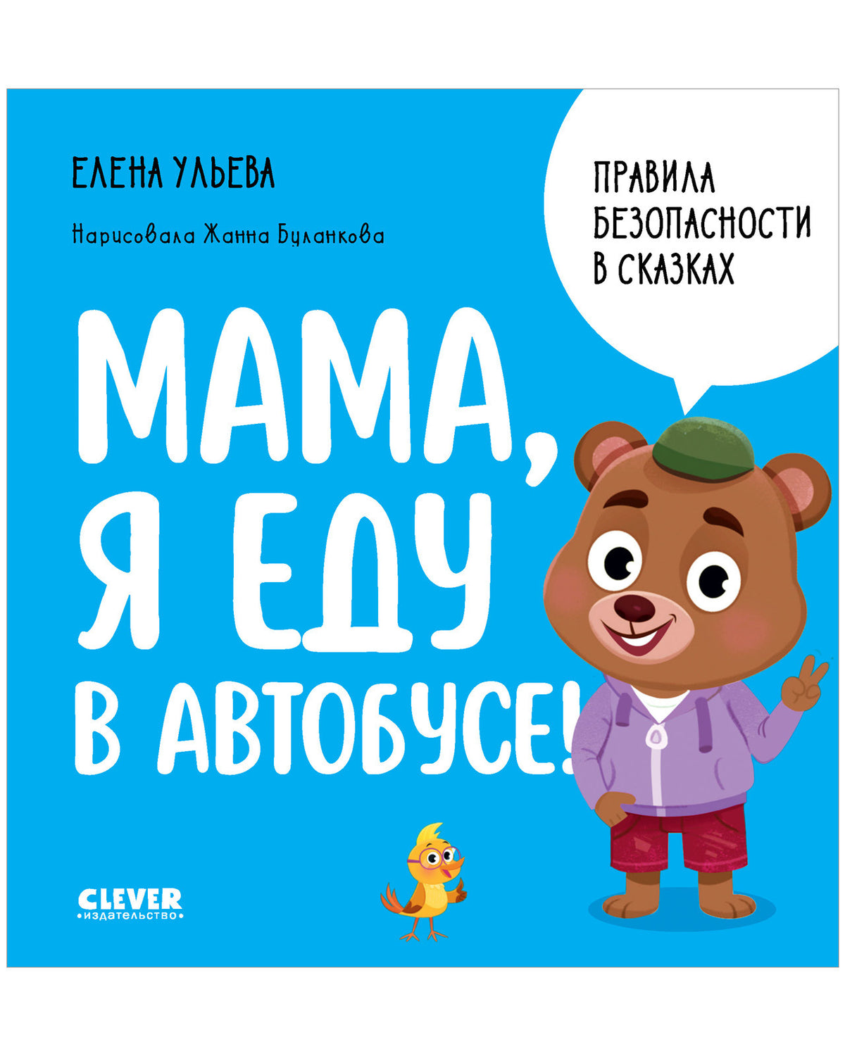 Правила безопасности в сказках. Мама, я еду в автобусе!/Ульева Е.