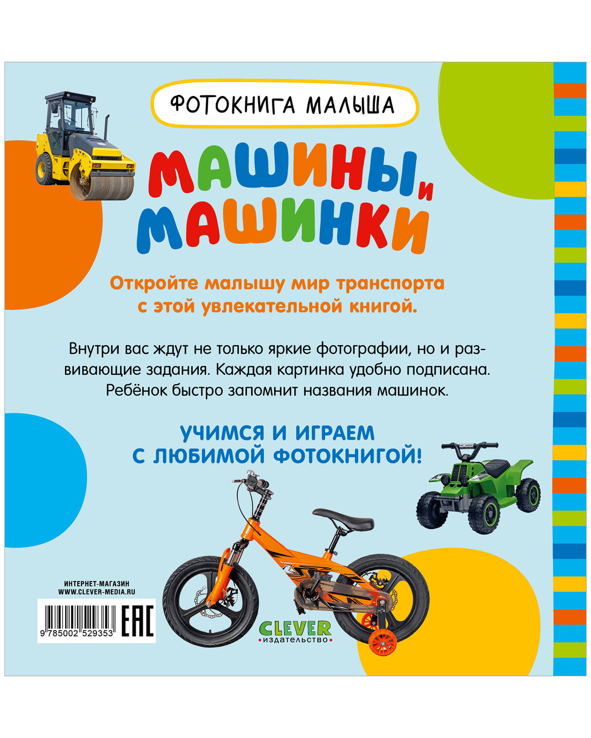 Фотокнига малыша. Машины и машинки/Нет а.