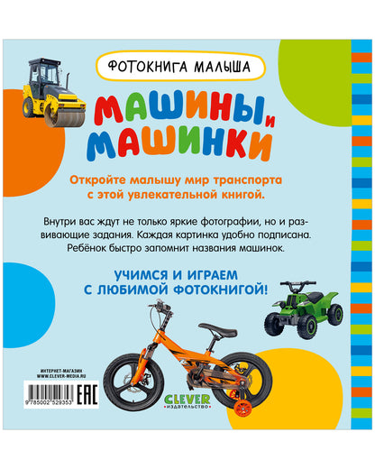 Фотокнига малыша. Машины и машинки/Нет а.