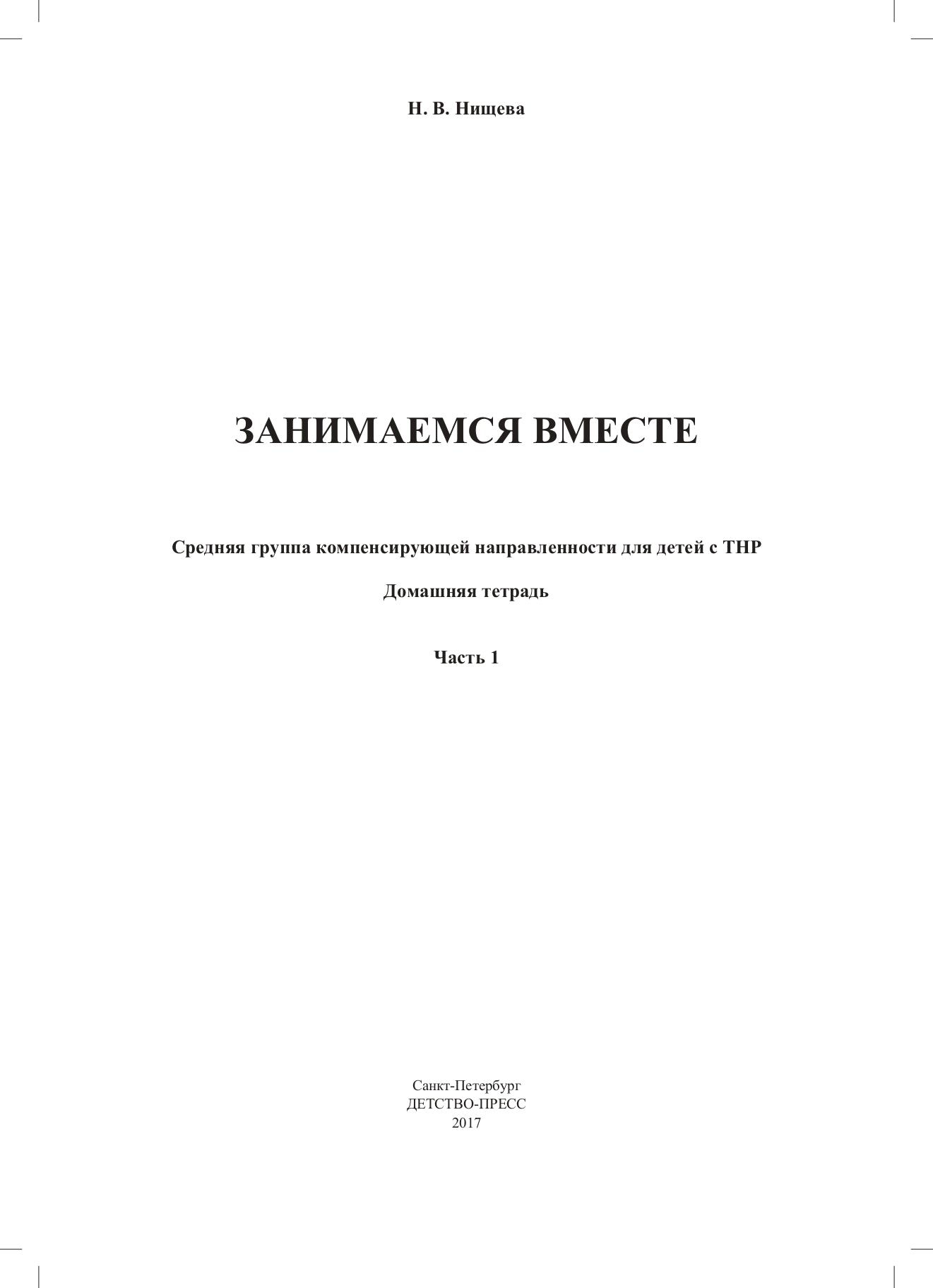 Занимаемся вместе. Средняя группа компенсирующей направленности для детей с ТНР. Домашняя тетрадь. Часть 1. ФАОП ДО. ФГОС ДО.