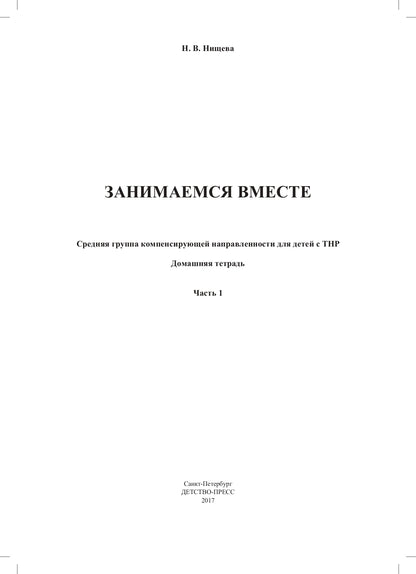 Занимаемся вместе. Средняя группа компенсирующей направленности для детей с ТНР. Домашняя тетрадь. Часть 1. ФАОП ДО. ФГОС ДО.