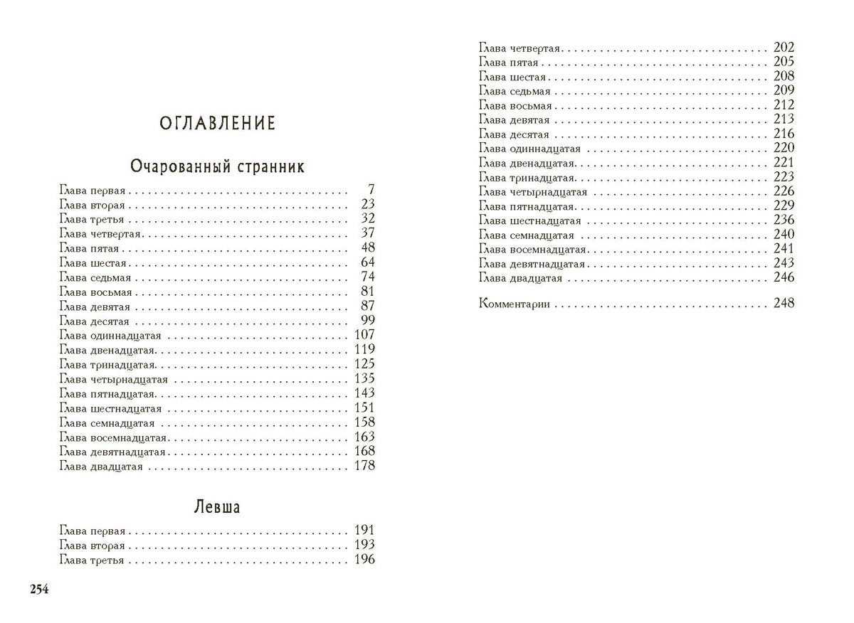 Лесков. Очарованный странник. Левша