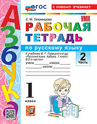 УМКн. Р/Т ПО РУССКОМУ ЯЗЫКУ. АЗБУКА. 1 КЛ. ГОРЕЦКИЙ. Ч.2. ФГОС НОВЫЙ (к новому учебнику)