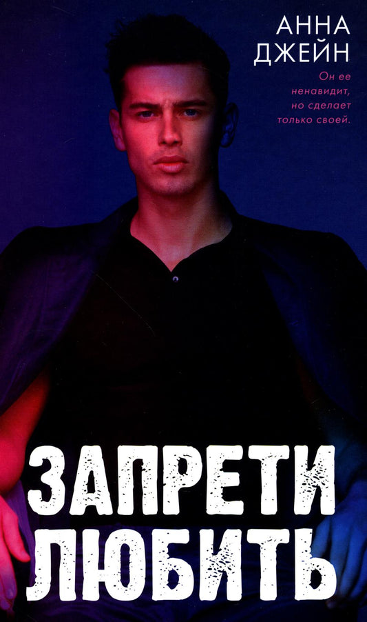 Young Adult. Романы Анны Джейн. Запрети любить/Джейн А.