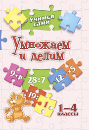 Учимся сами. Умножаем и делим. 1-4 классы. 16 стр.
