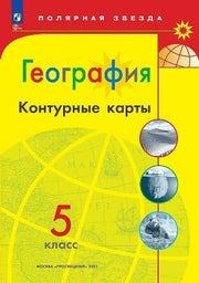 География. Контурные карты /Полярная звезда. / 5 класс к ФП 22/27