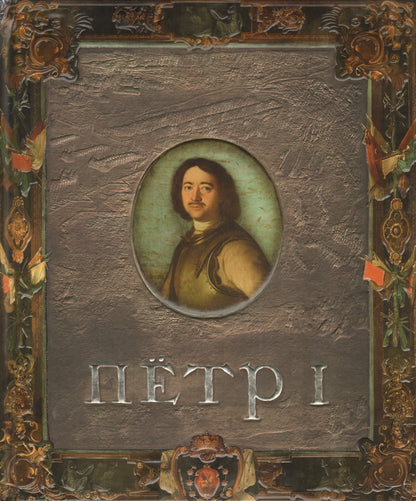 Пётр I